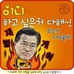이니 하고 싶은거 다해~ 12.27(수) | 보배드림 정치게시판