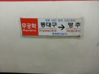 동대구-영주 충북종단열차 무궁화호 제4303열차 | 보배드림 베스트글