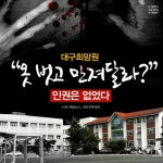 대구희망원 “옷 벗고 만져달라?”...인권은 없었다 | 보배드림 베스트글