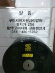 [성지 순례] 구미 버스터미널 화장실 확인하고 왔습니다.jpg | 보배드림 베스트글