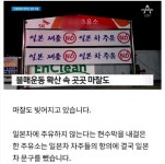 일본차 주유거부 주유소 하루만에 번복..... | 보배드림 유머게시판