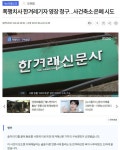 한겨레, 한국에서 기사 쓰지 말아야 | 보배드림 베스트글 한겨레, 