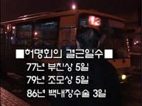 ★ 다큐멘터리 성공시대 버스업계의제왕 경기대원고속 허명회 ① | 보배드림 트럭/버스/중기