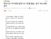 경기 시내버스 기사 대란, 어떻게 보시는지요? | 보배드림 트럭/버스/중기