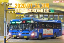 2020.01.24 기록 : 인천공항, T1의 버스들 | 보배드림 베스트글