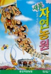 자연농원 | 보배드림 올드카/추억거리