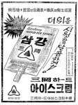 삼강 하-드 아이스크림 | 보배드림 올드카/추억거리