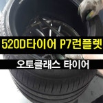★AC타이어★ 520D타이어 (G30)신형 P7 런플렛 275/40R18 | 보배드림 장착시공사진