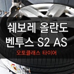 ★AC타이어★ 올란도 한국 벤투스 S2 AS 교체 + 휠밸런스 무료 | 보배드림 장착시공사진