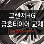 ★양재타이어★ 그랜저 금호타이어 엑스타 4XII 교환 (장착비X) | 보배드림 장착시공사진