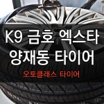 ★AC타이어★ K9 금호 엑스타 4XII 4본 교체 + 3D 얼라이먼트 | 보배드림 장착시공사진