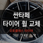 ★AC타이어★ 싼타페 엔케이 18인치 휠 팬텀 드레스 업 | 보배드림 장착시공사진