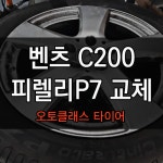 ★AC타이어★ 벤츠 C200 피렐리 신투라토 P7 런플렛 타이어 | 보배드림 장착시공사진