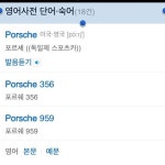 정보))포르쉐 본토 발음은.. | 보배드림 국산차게시판