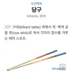 당구는 스포츠가 맞습니다 | 보배드림 국산차게시판