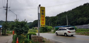 숲속의 빈터 방동막국수 | 보배드림 국산차게시판