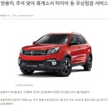 쌍용자동차에서 추석 겸 무상점검해준다네여ㅋ | 보배드림 국산차게시판
