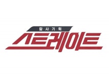 스트레이트 제작진 입장발표 | 보배드림 국산차게시판