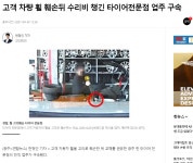 타이어 은행 업주 구속 | 보배드림 국산차게시판