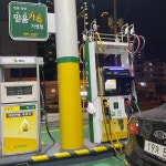 주유소 옮겨 주유했네요~ 인증합니다 | 보배드림 국산차게시판