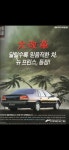 2002 월드컵때, 이거 끌고 시내 나갔다가, 아버지한테 쥐터졌던 | 보배드림 국산차게시판