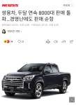 쌍용...경영난에도 판매 순항 중...txt | 보배드림 국산차게시판