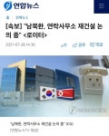 남북한 연락사무소 재건설 논의 중. -_- 어이가 없다 | 보배드림 국산차게시판