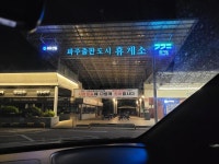 출판단지 휴게소 입니다. | 보배드림 국산차게시판