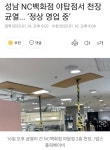 성남 야탑 NC백화점 천장 균열 | 보배드림 국산차게시판