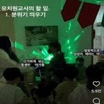 요즘 열일하는 유치원 교사님들 | 보배드림 국산차게시판