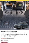 차량바닥매트 시공하신분 계실까요 | 보배드림 국산차게시판