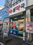집앞에 단골약집 | 보배드림 국산차게시판