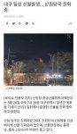 (속보) 대구 달성군에서 산불 발생 | 보배드림 국산차게시판