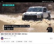 타스만 도강능력이 8cm 랍나다.. | 보배드림 국산차게시판