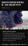 금호타이어 광주공장 화재가 결국 | 보배드림 국산차게시판