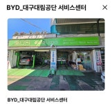 BYD 국내 AS망 | 보배드림 국산차게시판