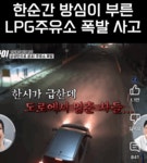 LPG주유소 폭발사고 | 보배드림 국산차게시판
