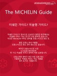 [카드뉴스] ‘미식가들의 성서’ 미쉐린 가이드, 서울편 발간 | 보배드림 자동차뉴스