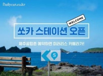 쏘카, 제주에 쏘카 스테이션 오픈..경차 대여비 최대 85% 할인 | 보배드림 자동차뉴스