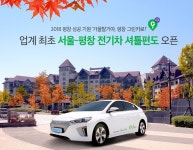 그린카, 서울-평창 전기차 셔틀편도 서비스 선봬 | 보배드림 자동차뉴스