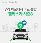 그린카, 캠퍼스 카셰어링 캠퍼스카 시즌3 시작 | 보배드림 자동차뉴스