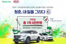 그린카, 기아차와 함께 사회공헌 캠페인 진행 | 보배드림 자동차뉴스