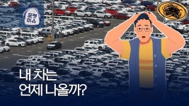 [포켓이슈] 최장 18개월 이상!…내 차는 언제 나올까? | 보배드림 자동차뉴스