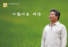 사람사는 세상 그분에 후예들이 이제 뜻 받들고 바꾸고 있습니다 | 보배드림 정치게시판