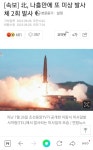 (속보) 북한 미상 발사체 2회 발사 | 보배드림 정치게시판