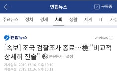 조국 검찰조사 종료…檢 비교적 상세히 진술.news | 보배드림 정치게시판 조국 검찰조사 종료…檢 비교적 상세히 진술.news | 보배드림... 