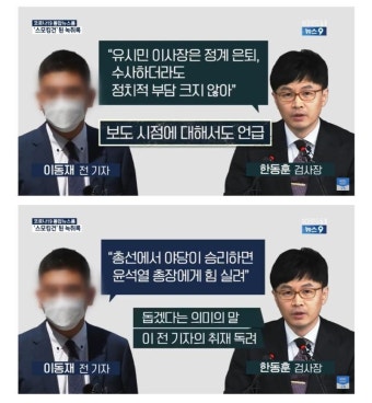 이동재 한동훈 공모 녹취록.. | 보배드림 정치게시판