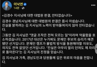 김경수 지사 대법원 판단에 대한 이낙연과 이재명의 페이스북 글 | 보배드림 정치게시판