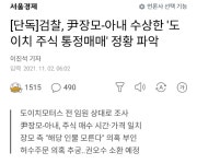 검찰, 윤석열 장모-아내 수상한 도이치 주식 통정매매 정황 | 보배드림 정치게시판