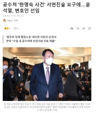공수처 '한명숙 사건' 서면진술 요구에…윤석열, 변호인 선임 | 보배드림 정치게시판